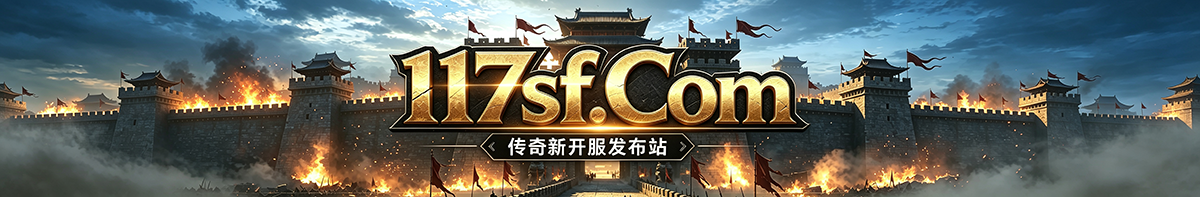 117sf.com 传奇发布站